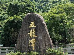 -宁波五龙潭景区