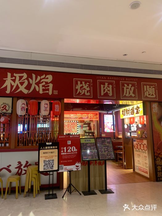 极焰·烧肉刺身放题(天河领展广场店)图片