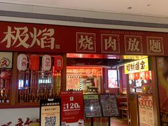 -极焰·烧肉刺身放题(天河领展广场店)