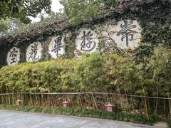 -普陀山雷迪森庄园