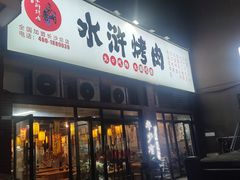 -水浒烤肉(医学院店)