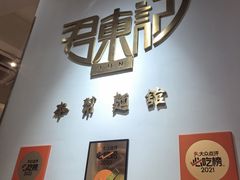 -君东记本帮面馆(天钥桥路店)