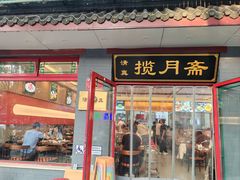 -揽月斋炙子烤肉·清真(安定门·五道营店)