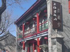 -上海老饭店(北京分店)