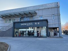 -雪莲品牌工厂店
