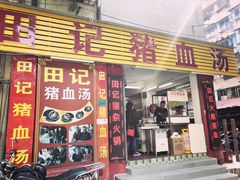门面-田海鹰猪血汤(平东一街店)