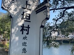 -上坦村