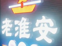 -老淮安·淮安菜(周恩来纪念馆店)