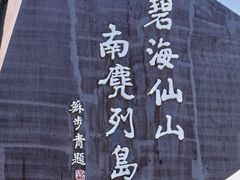 -南麂列岛