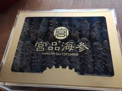-宫品海参专卖店(黄浦老西门店)