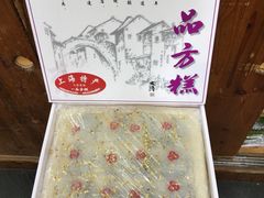 -一品方糕专卖店