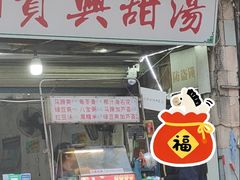 -贤兴甜汤