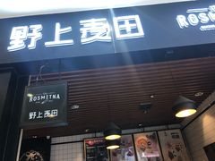 -野上麦田(中贸广场店)