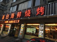 门面-泰白海鲜烧烤大全