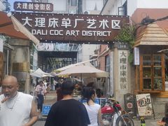 -大理床单厂艺术区