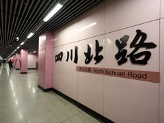 -四川北路(地铁站)