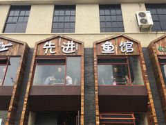 门面-陈先进鱼馆·地道农家菜(湖墅南路店)