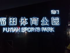 -福田体育公园