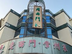 -老西门·常州菜(新区店)