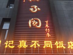 -胡记真不同饭店(临河街店)