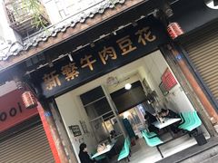 门面-新繁牛肉豆花(都江堰店)