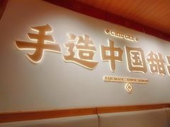 -赵记传承·中式甜品(珠海香洲柠溪大道店)