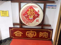 -合家院饭庄(榆关道店)