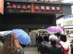 -朱记小郑酥烧饼(建康路店)