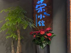 -荣小馆(杭州大厦店)