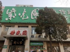 -紫光园(劲松店)