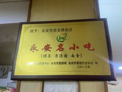 -添宝粿条店