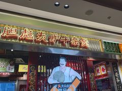 -沙胆彪炭炉牛杂煲(上海日月光广场店)