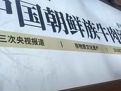 -梨花牛肉汤饭(仁恒伊势丹店)