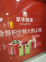 -萃华金店(罗斯福广场店)