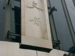 android_upload_pic-文杏酒楼(一品天下店)