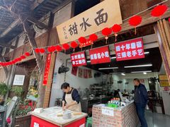 -樊三嬢手工甜水面(大邑安仁店)