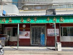 -清真·马安军辣子牛肉面