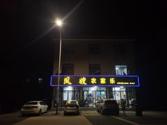 门面-凤嫂农家乐(梁弄店)