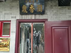 门面-鼎香润(德胜门内店)