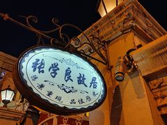 -静园(和平区)