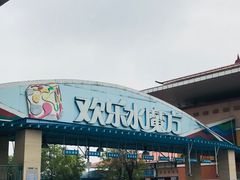 -欢乐水魔方水世界