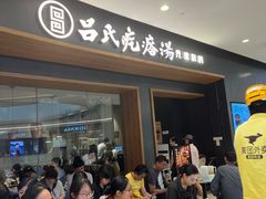 -吕氏疙瘩汤·新鲁菜(济南万象城店)