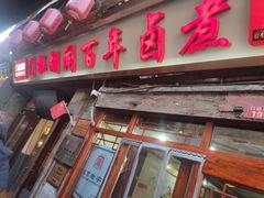 -门框胡同百年卤煮(前门店)