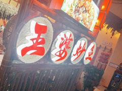 -王婆炒鱼(总店)