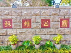 -苏州公园(双塔街道)