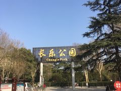 -西安市长乐公园