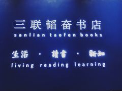 -三联韬奋书店(宽窄巷子店)