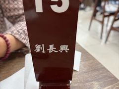 -刘长兴(逸仙桥店)