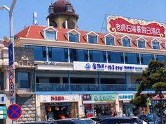 -老虎石海上公园