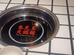 -朱光玉火锅馆(正弘城店)